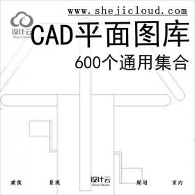 【6663】600个通用CAD平面图库集合