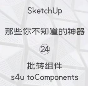 第24期-批转组件【Sketchup 黑科技】