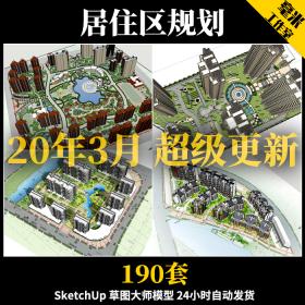 T75 居住区规划小区景观su模型高层住宅楼盘sketchup建筑设计...