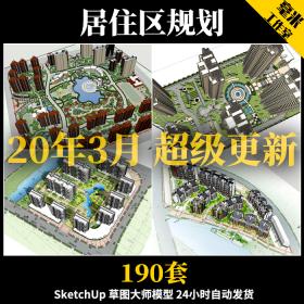 T75 居住区规划小区景观su模型高层住宅楼盘sketchup建筑设计...