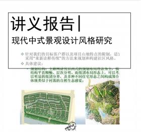 现代中式景观设计风格研究