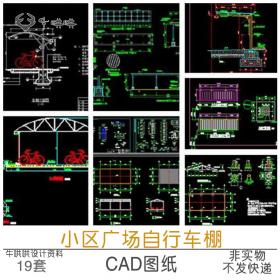 T1137小区广场自行车棚CAD施工图纸遮阳棚停车雨棚大样节点...