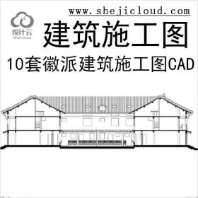 【11023】10套徽派建筑方案施工图合辑(CAD)