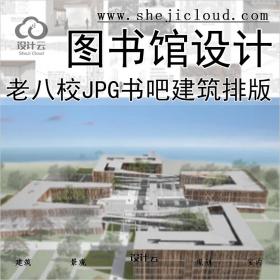 【0309】老八校图书馆设计作品展板正图JPG合集书吧建筑排版