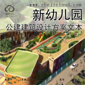 【9934】公建北大资源新幼儿园建筑设计方案文本