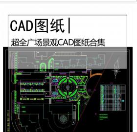 超全广场景观CAD图纸合集花园广场景观设计平面图施工图