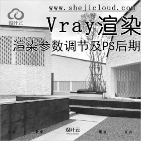 【第30期】Vray渲染教程参数调节及PS后期处理！（附Vray教...