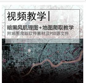暗黑风肌理区位分析图教学+地图数据爬取软件及教学