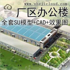 【9474】厂区办公楼设计全套SU模型+CAD+效果图XG71709