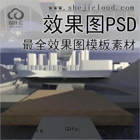 【0320】史上最全效果图PSD模板素材