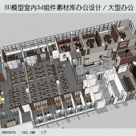 DB03076SU场景模型室内3d模型组件素材库办公设计／大型办公