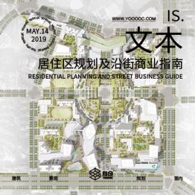 超详细居住区规划及沿街商业指南Y15