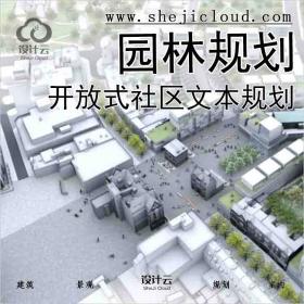 【0763】开放式社区设计专题资料文本城市规划建筑景观园...