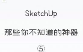 第五期：oob布局【Sketchup 黑科技】