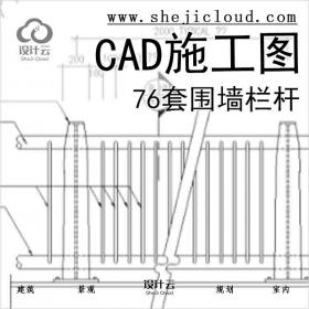 【6602】76套围墙栏杆CAD施工图(36-76)