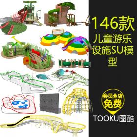 T1317儿童游乐场SU模型活动区娱乐设施体育器械sketchup景观...