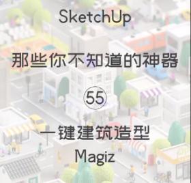 第55期-一键建筑造型【Sketchup 黑科技】