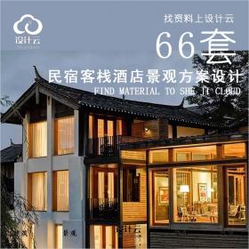 R642-民宿客栈酒店景观方案设计 丽江度假酒店建筑景观室
