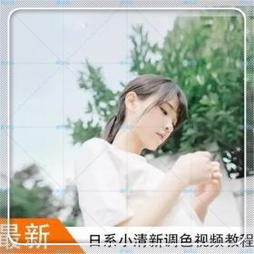 JC001882018年小清新网红日系修图调色后期LR+PS教程