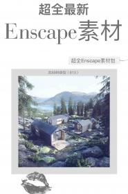 【705】最新Enscape通用材质库共88种类