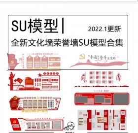 全新红色文化墙宣传栏荣誉墙SU模型合集新中式党建红色文...