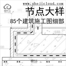 【6507】85个建筑施工图细部节点大样详图(CAD