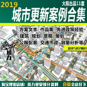 T1655-城市更新设计方案文本配套设施广州深圳三旧改造流...