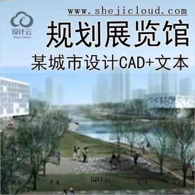 【1538】[广东]某城市规划展览馆建筑方案设计(CAD+文本)