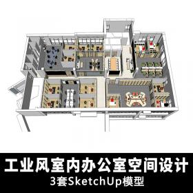 T1543 现代工业风室内办公室空间整体设计参考效果图 Sketchu...