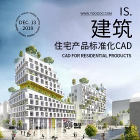 大院设计住宅产品标准化及深化CAD