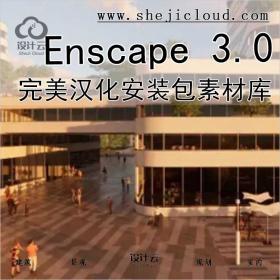 【0447】Enscape 3.0完美汉化安装包及素材库