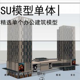 【0575】[办公SU模型单体]SU10008现代主义风格底层商业