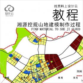 R575-湘源控规山地建模制作教程