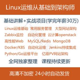 linux运维视频架构师教程/老男孩/云计算/从基础入门到精通...