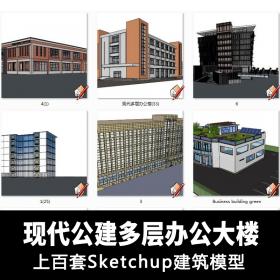 T1303现代风格企业商务办公楼公建多层写字楼草图大师su建...