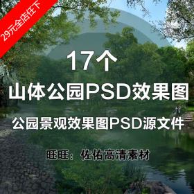 T1948山体公园景观效果图模板PSD分层源文件 园林透视图ps素材