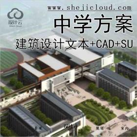 【1637】无锡初级中学概念方案设计文本(含CAD+Su)