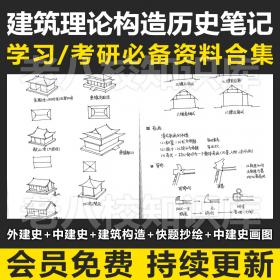 T2033中外国建筑史构造快题抄绘画图知识点笔记学习考研资...