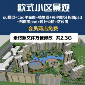 T1406欧式小区居住区园林景观su草图大师cad+彩平图整套方案...