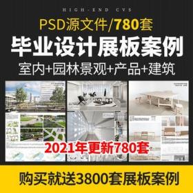 0046建筑室内环艺景观产品工业设计毕业生作品设计PS展板PS...