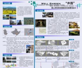 “井园”——黄山学院高知楼屋顶花园景观设计