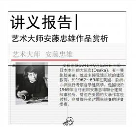 艺术大师安藤忠雄作品赏析