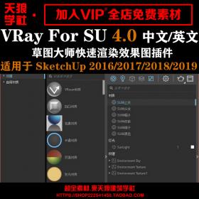 T1273 vray4.0forSketchup 2016-2019中文永久版草图大师vary渲染SU插件