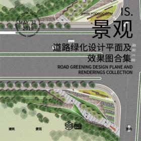 精选道路绿化设计平面+效果图合集