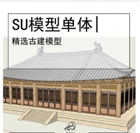 古建模型SU
