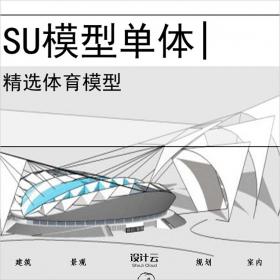 【0702】体育馆su模型体育建筑模型