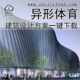 【2867】异形体育建筑类设计方案-2套一键下载