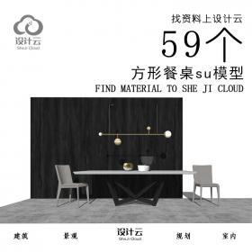 R923/59个方形餐桌su模型