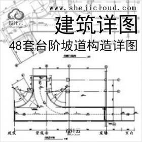 【6489】48套台阶坡道构造详图——建筑详图