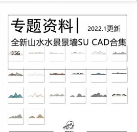 全新山水水景景墙SU模型合集CAD新中式新亚洲格栅假山山形